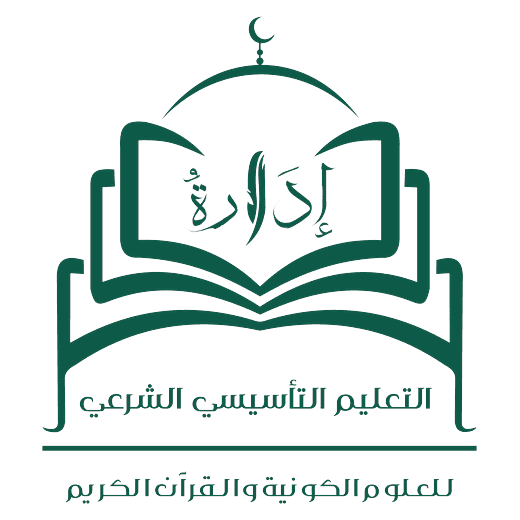 إدارة التعليم التأسيسي الشرعي